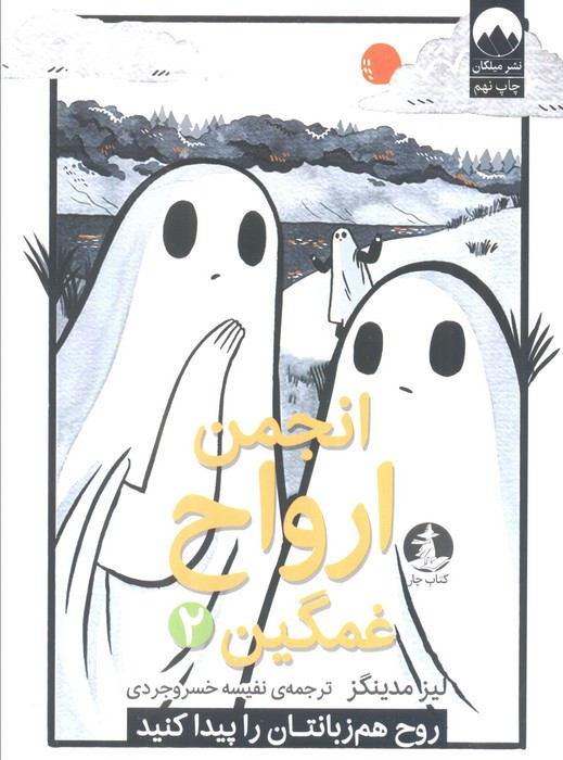 کتاب انجمن ارواح غمگین 2
