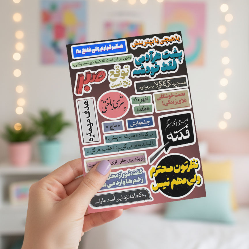 استیکر متن انگیزشی / TEXT ANGIZESHI