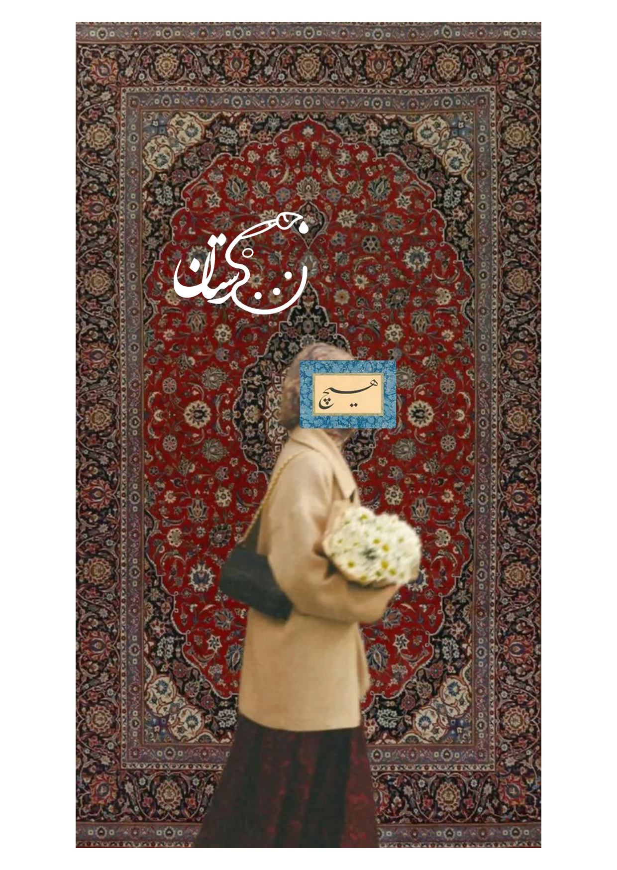 پوستر A6 فرش ایرانی