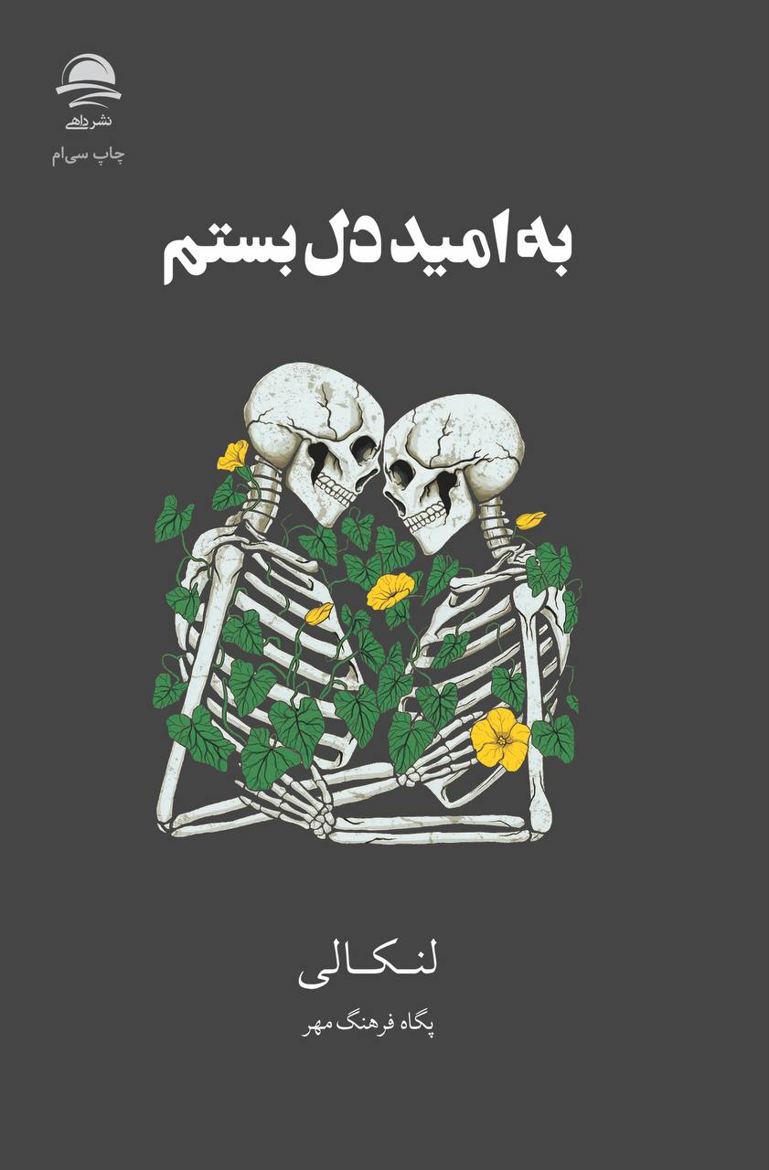 کتاب به امید دل بستم (شومیز،رقعی)