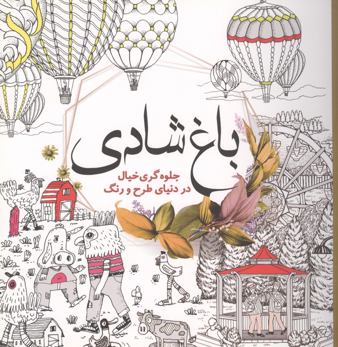 کتاب رنگ آمیزی باغ شادی (جلوه گری خیال در دنیای طرح و رنگ)