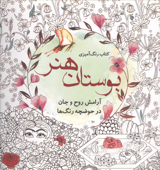 کتاب رنگ آمیزی  بوستان هنر (آرامش روح و جان در حوضچه رنگ ها)