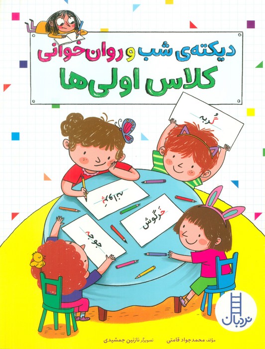کتاب دیکته ی شب و روان خوانی کلاس اولی ها