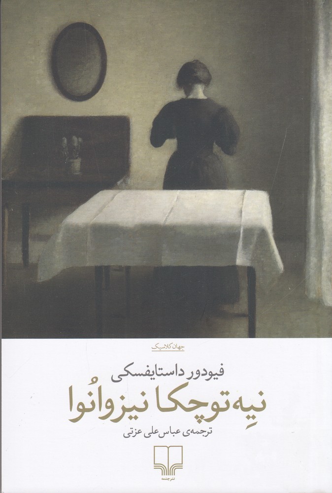 کتاب نیه توچکا نیزوانوا