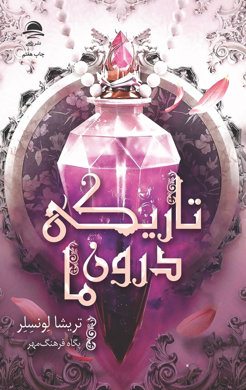 کتاب تاریکی درون ما جلد 2