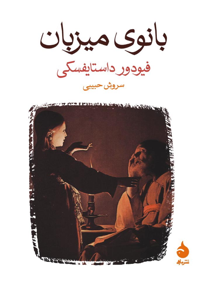 کتاب بانوی میزبان