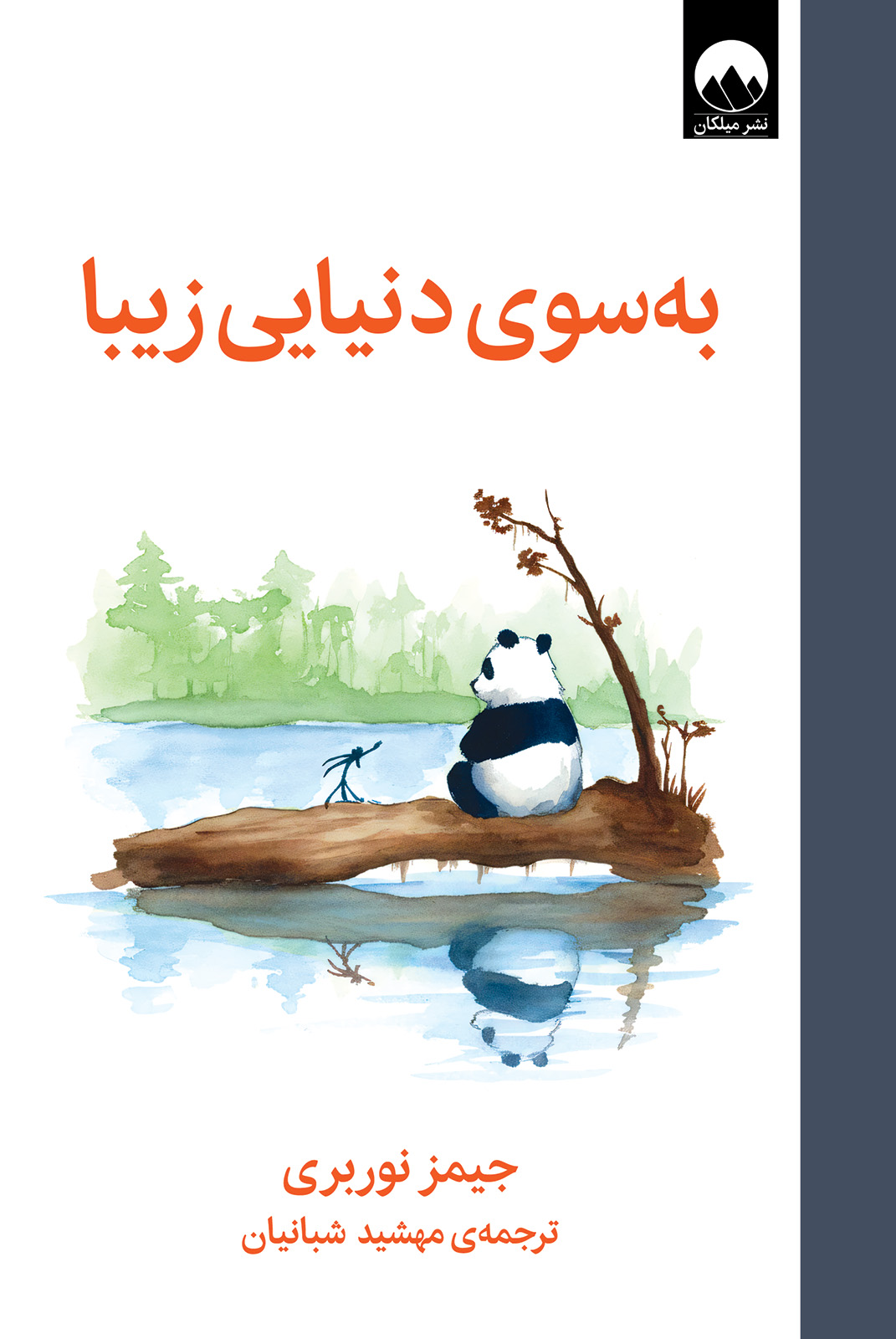 به سوی دنیایی زیبا