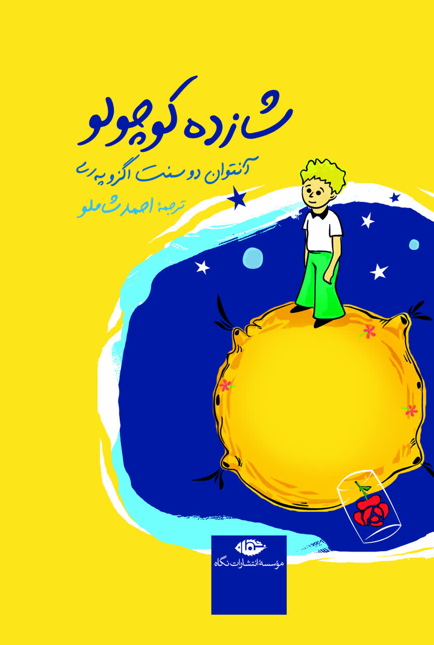 کتاب شازده کوچولو (گالینگور، رقعی)