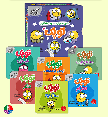 مجموعه تقویت مهارت های اجتماعی با توپک 4 (فوت و فن زندگی)،(6جلدی،گلاسه،باقاب)
