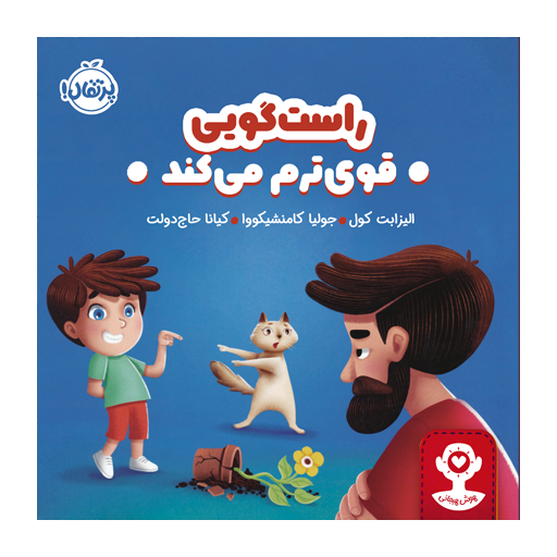 کتاب هوش هیجانی: راستگویی قوی‌ترم می‌کند