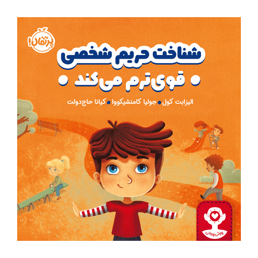 کتاب هوش هیجانی: شناخت حریم شخصی قوی‌ترم می‌کند
