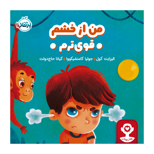 کتاب هوش هیجانی: من از خشم قوی‌ترم