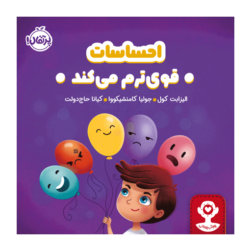 کتاب هوش هیجانی: احساسات قوی‌ترم می‌کند