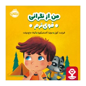 کتاب هوش هیجانی: من از نگرانی قوی‌ترم