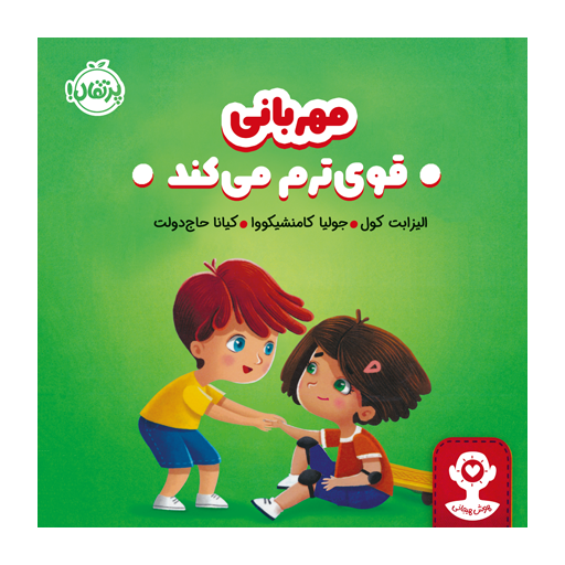کتاب هوش هیجانی: مهربانی قوی‌ترم می‌کند