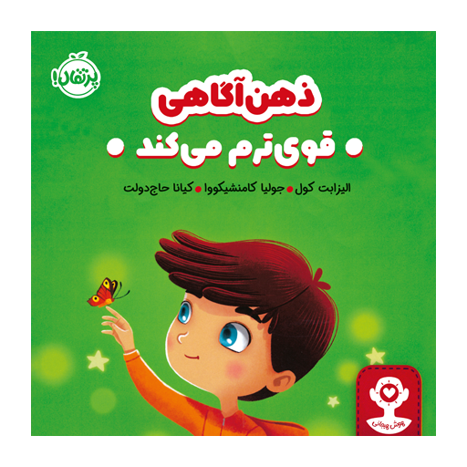 کتاب هوش هیجانی: ذهن‌آگاهی قوی‌ترم می‌کند