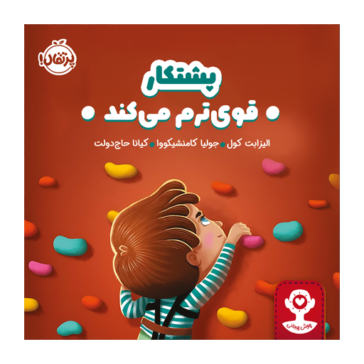 کتاب هوش هیجانی: پشتکار قوی‌ترم می‌کند
