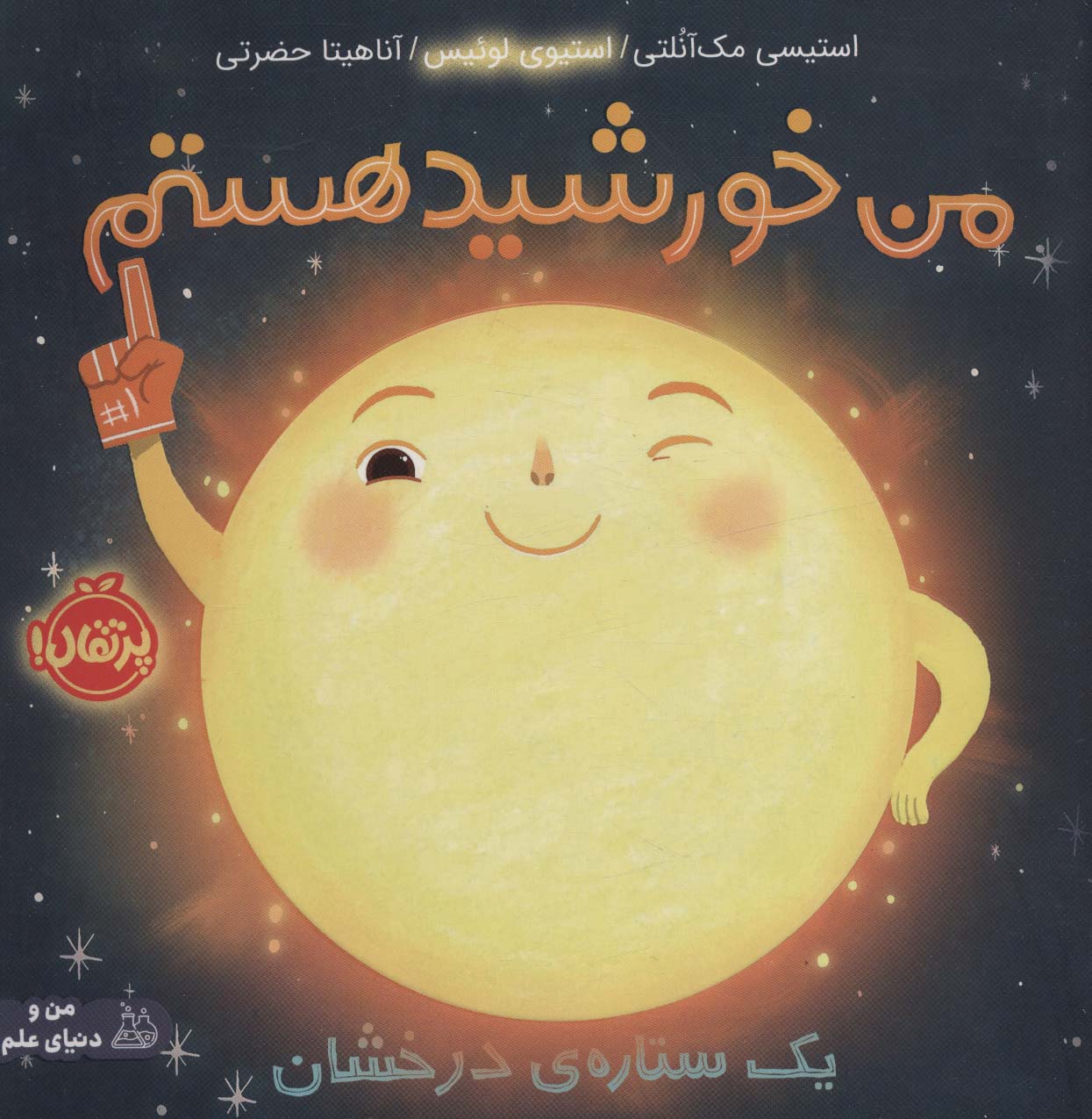 کتاب من خورشید هستم: یک ستاره‌ی درخشان