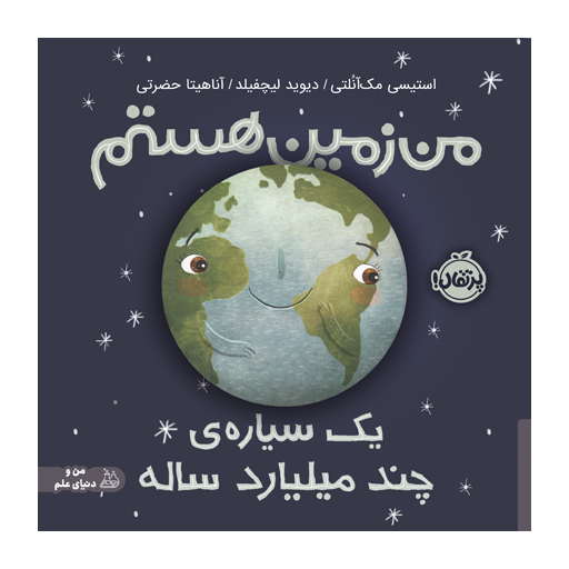 کتاب من زمین هستم؛ یک سیاره‌ی چند میلیارد ساله