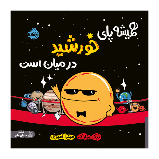 کتاب همیشه پای خورشید درمیان است