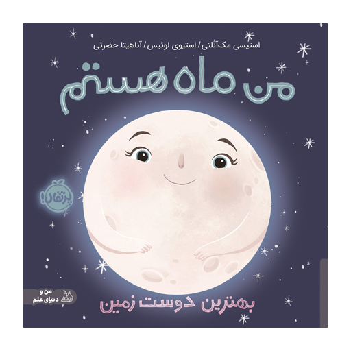 کتاب من ماه هستم: بهترین دوست زمین