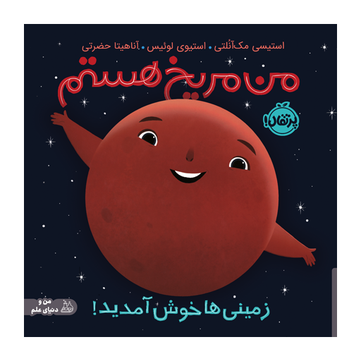 من مریخ هستم: زمینی‌ها خوش آمدید!