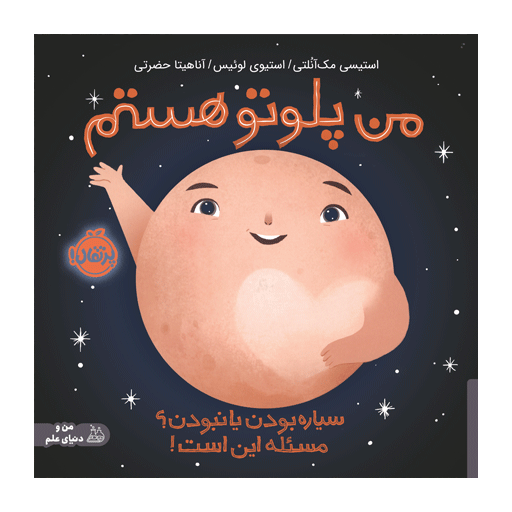 کتاب من پلوتو هستم: سیاره بودن یا نبودن؟ مسئله این است.