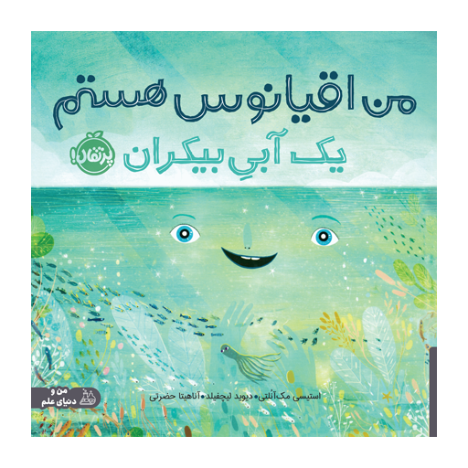 کتاب من اقیانوس هستم؛ یک آبیِ بیکران