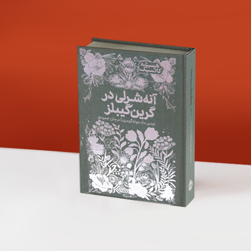 کتاب  آنه‌شرلی در گرین گیبلز " همیشه کلاسیک "