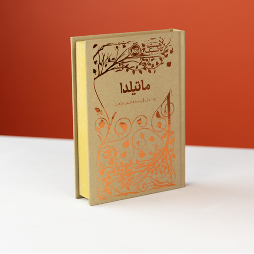 کتاب  ماتیلدا "همیشه کلاسیک"