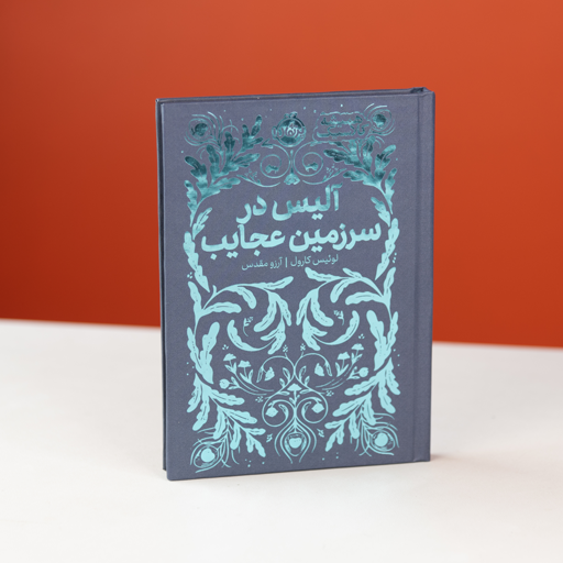 کتاب  آلیس در سرزمین عجایب "همیشه کلاسیک"