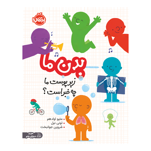 کتاب بدن ما: زیر پوست ما چه خبر است؟