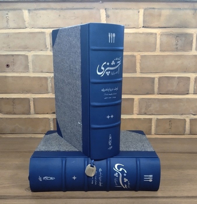 کتاب مستطاب آشپزی (از سیر تا پیاز)،(2جلدی،چرم،پل دار،باقاب)