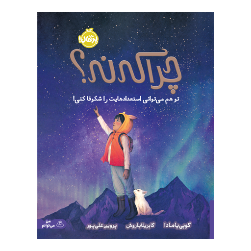 کتاب چرا که نه؟: تو هم می‌توانی استعدادهایت را شکوفا کنی!