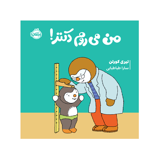 کتاب چوپی: من می‌روم دکتر!