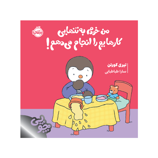 کتاب چوپی: من خودم به‌تنهایی کارهایم را انجام می‌دهم!