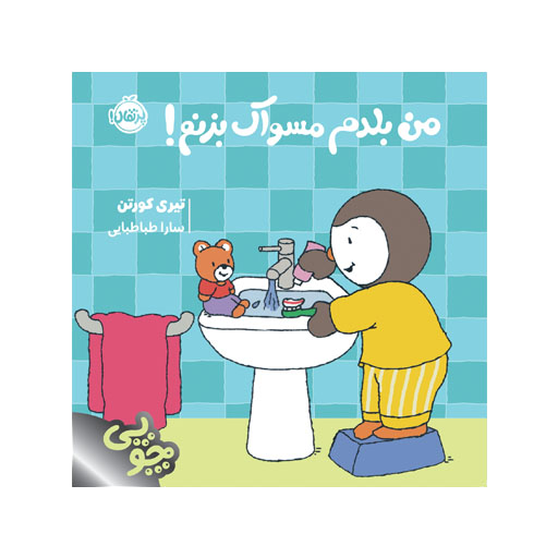 کتاب چوپی: من بلدم مسواک بزنم!
