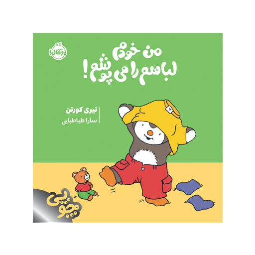 کتاب چوپی: من خودم لباسم را می‌پوشم!