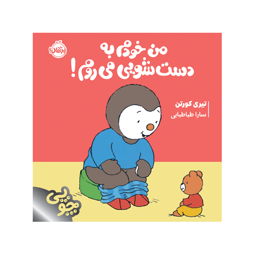 کتاب چوپی: من خودم به دست‌شویی می‌روم!