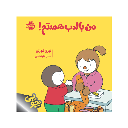 کتاب چوپی: من باادب هستم!