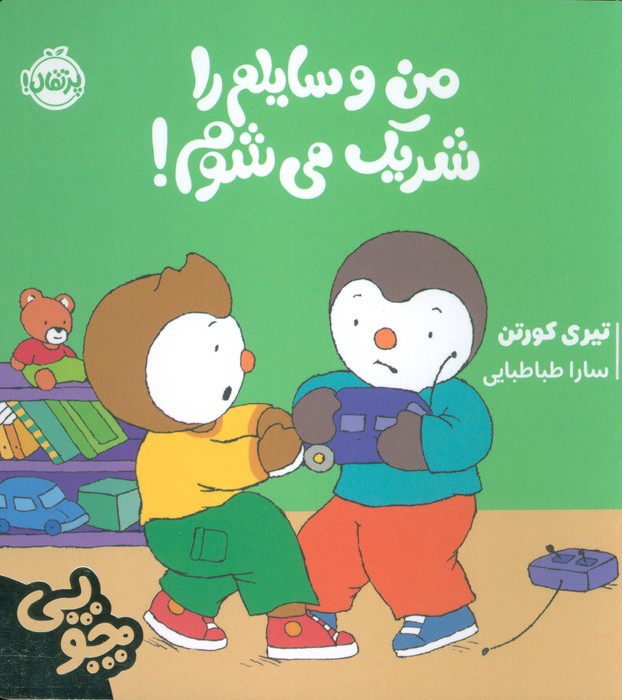 کتاب چوپی: من وسایلم را شریک می‌شوم!