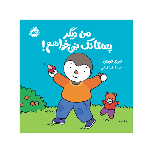 کتاب چوپی: من دیگر پستانک نمی‌خواهم!