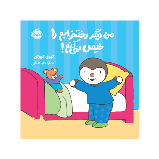 کتاب چوپی: من دیگر رختخوابم را خیس نمی‌کنم!