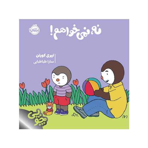 کتاب چوپی: نه، نمی‌خواهم!