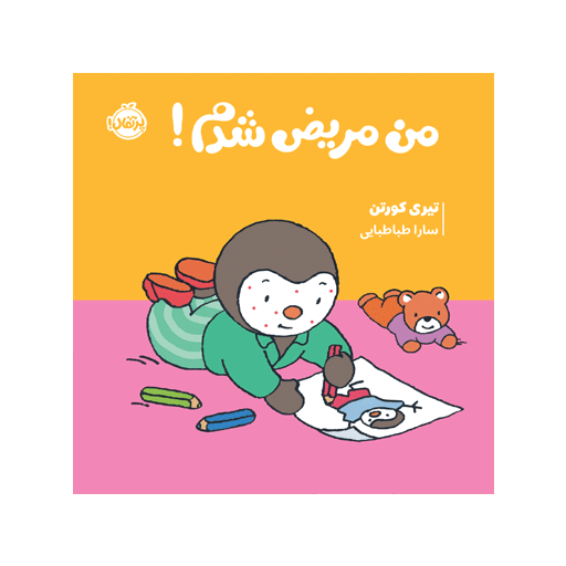 کتاب چوپی: من مریض شدم!