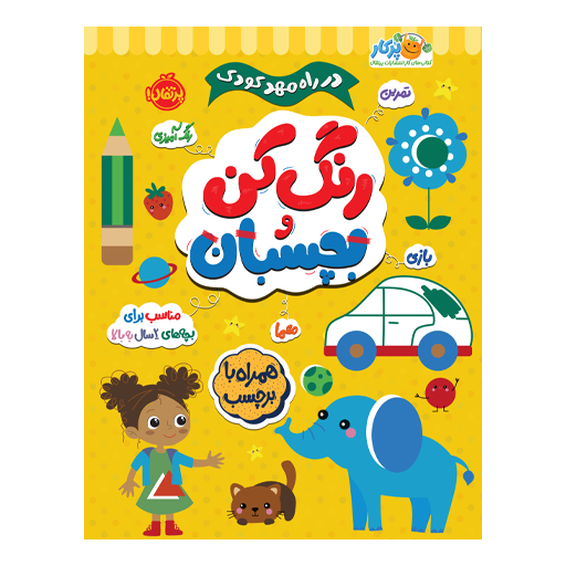کتاب در راه مهدکودک: رنگ کن و بچسبان 2+