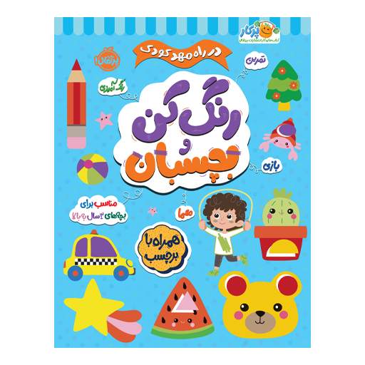 کتاب در راه مهدکودک: رنگ کن و بچسبان 3+