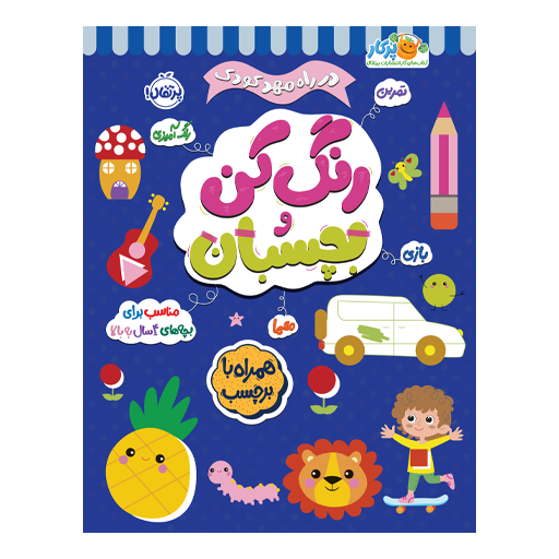 کتاب در راه مهدکودک: رنگ کن و بچسبان 4+