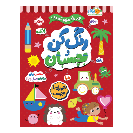 کتاب در راه مهدکودک: رنگ کن و بچسبان +5