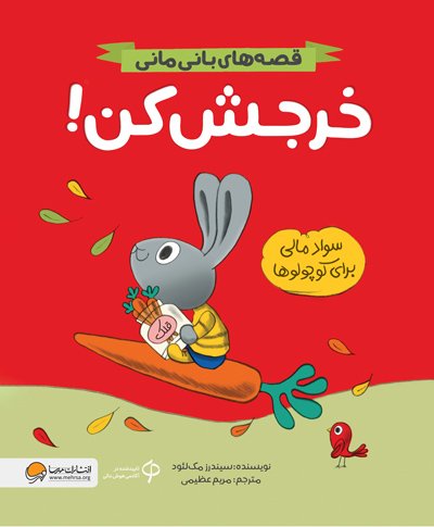 کتاب خرجش کن! (قصه های بانی مانی:سواد مالی برای کوچولوها)